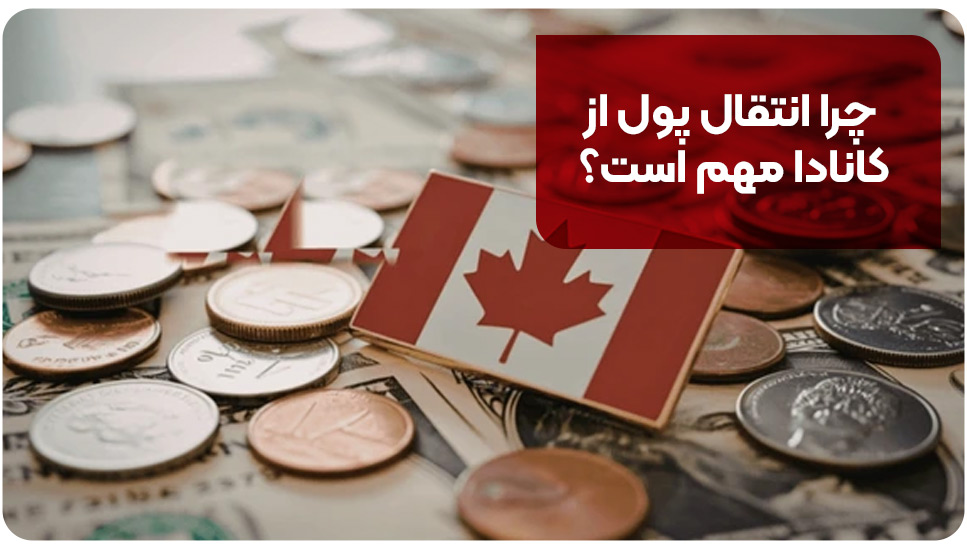 صرافی | کانادا چرا انتقال پول از کانادا مهم است؟