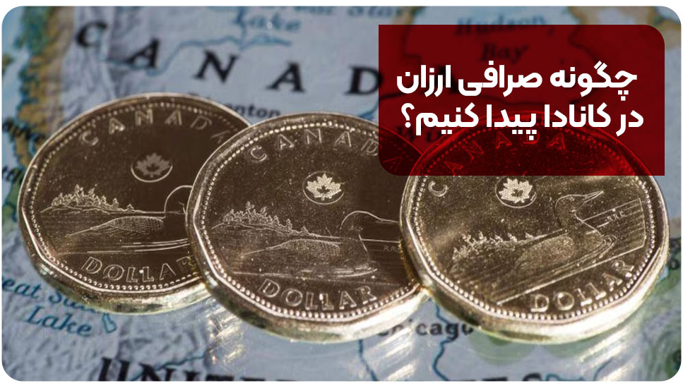صرافی | کانادا چگونه صرافی ارزان در کانادا پیدا کنیم؟