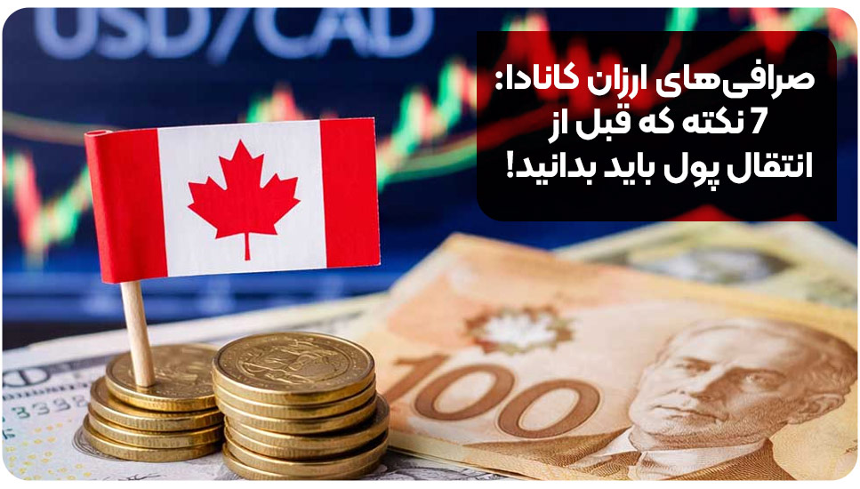 صرافی‌های ارزان کانادا: ۷ نکته که قبل از انتقال پول باید بدانید!