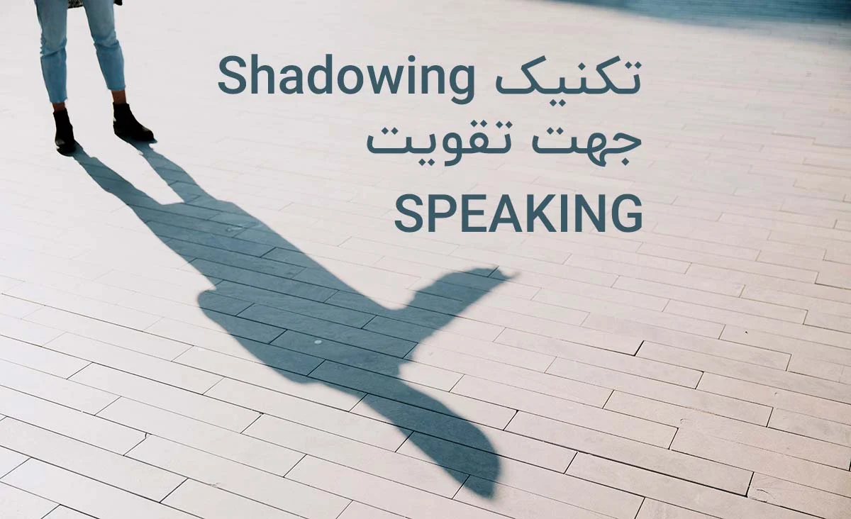 تکنیک‌های شدوینگ (Shadowing) با استفاده از داستان‌های صوتی و متنی