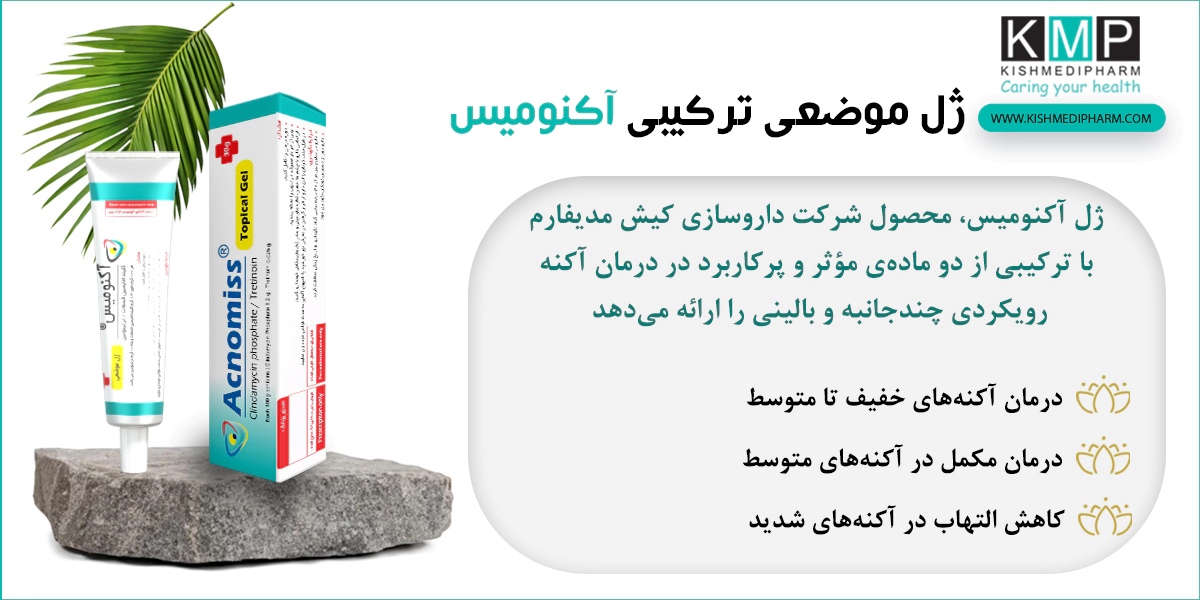 بررسی علمی اثربخشی ضد جوش آکنومیس در درمان انواع آکنه