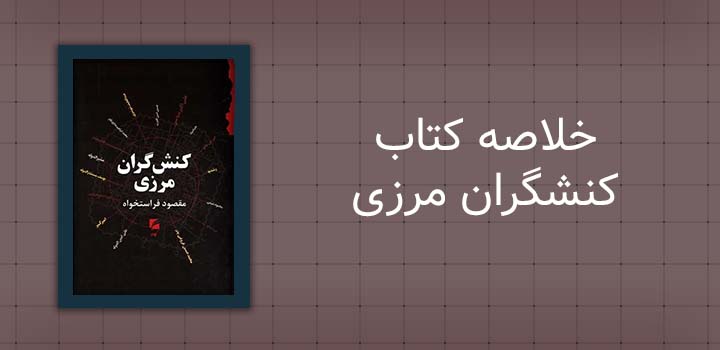 خلاصه کتاب کنشگران مرزی