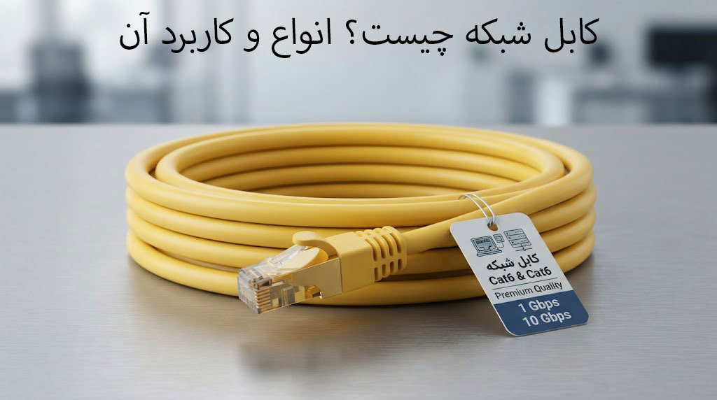 کابل‌ شبکه چیست؟ انواع و کاربرد آن
