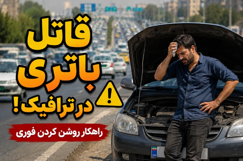 باتری | خودرو قاتل زنجیرهای باتری ماشین در ترافیک و گرما! (علت + راهکار فوری)