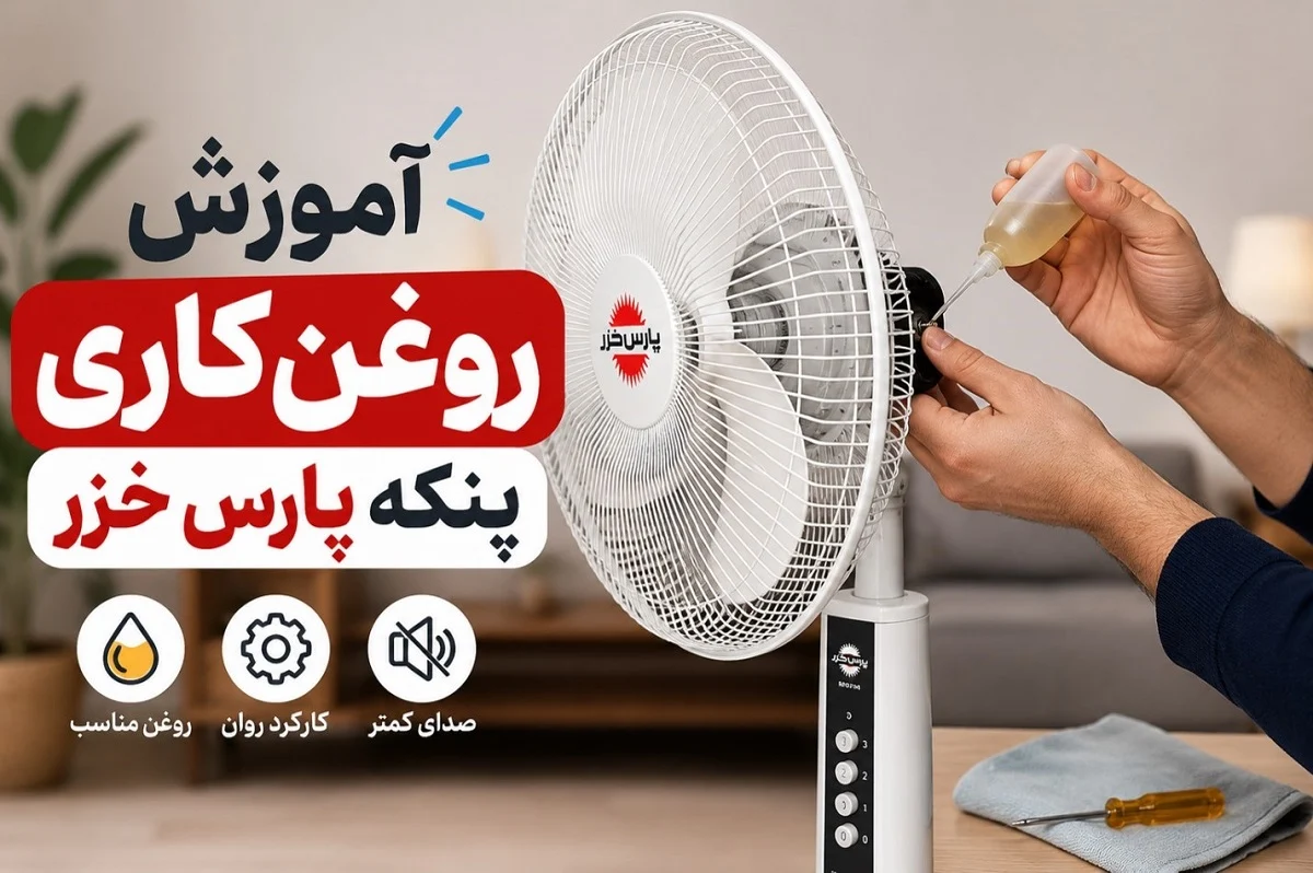 آموزش روغن کاری پنکه پارس خزر
