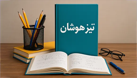 چگونه برای آزمون تیزهوشان ورودی هفتم برنامه ریزی کنیم
