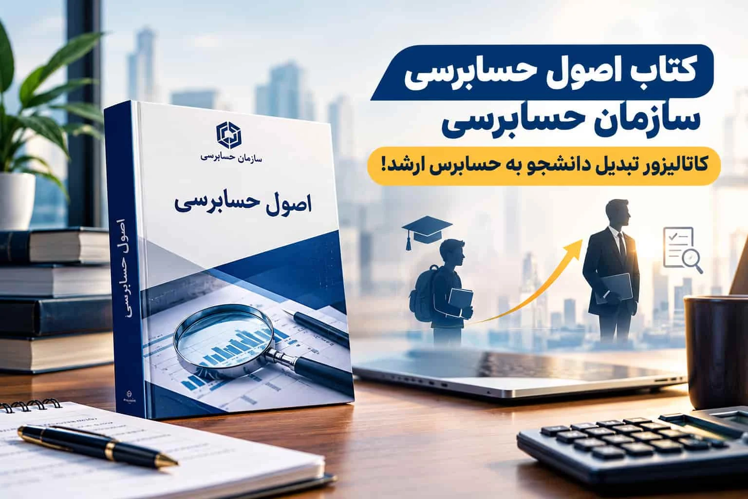 کتاب اصول حسابرسی سازمان حسابرسی؛ کاتالیزور تبدیل دانشجو به حسابرس ارشد!